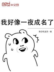 我好像一夜成名了什么意思