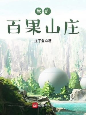 我的百果山庄TXT下载