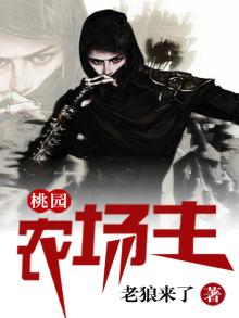 桃园农场主 小说tXt下载