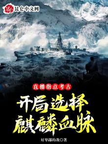 直播指点考古我居然有麒麟血
