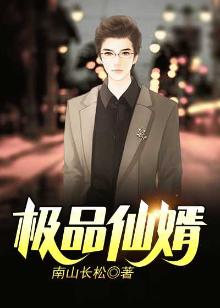极品仙婿电视剧免费高清全集