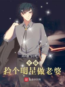文娱:捡个明星做老婆 免费下载