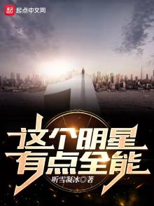 这个明星有点全能TXT下载