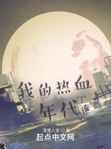 我的热血年代txt