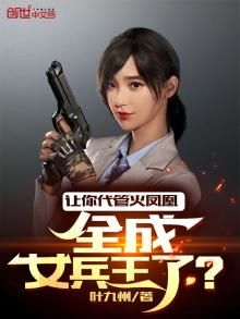 代管火凤凰,她们全成了凶兽兵王