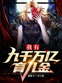 我有九千万亿备胎金下载