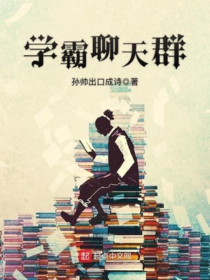 学霸聊天群 小说