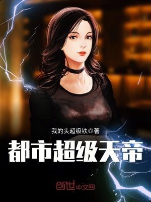 都市超级天帝下载