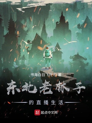 东北老林子的直播生活,下载