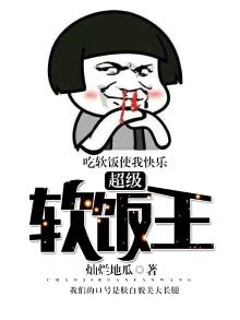 超级软饭王 小说