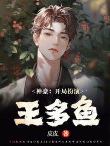 神豪:开局扮演王多鱼