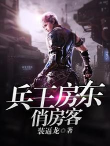 兵王归来当房东的小说