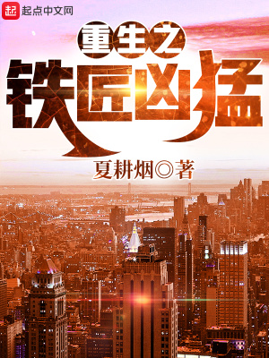 重生之铁匠凶猛 第162章