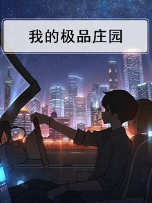 我的极品庄园