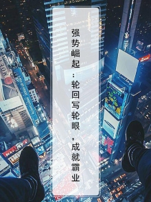 强势崛起：轮回写轮眼，成就霸业