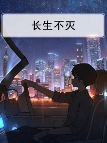 长生不灭是什么意思