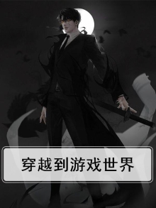 穿越到游戏世界成为女配
