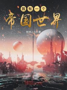 我有一个帝国世界