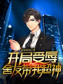 开局受辱,舍友带我超神