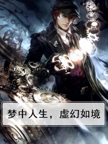 人生如梦梦中梦