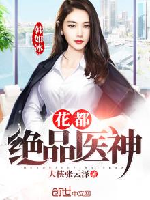 花都绝品医仙 小说