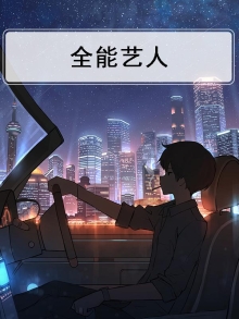 香港全能艺人