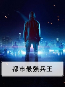 都市最强兵王叶昊免费阅读全文