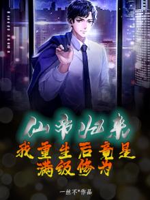 仙帝归来:我重生后竟是满级修为