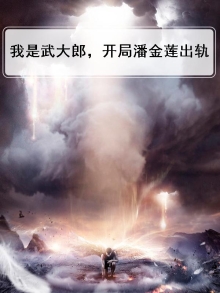 我是武大郎,开局潘金莲出轨