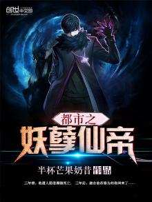 都市之妖孽仙帝叶云动漫