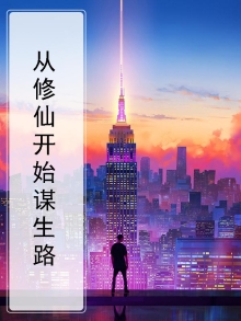 从修仙开始谋生路