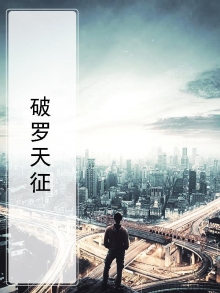 什么是破天罗运