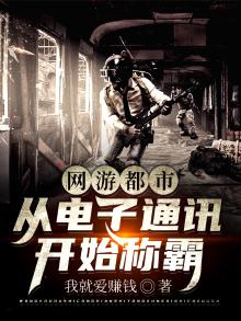 都市和网游结合的小说
