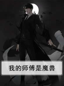 我的师傅是horror