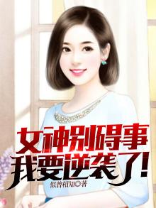 女神别碍事,我要逆袭了!