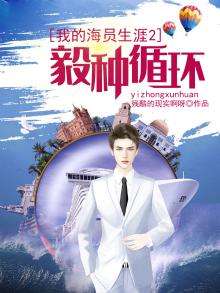 我的海员生涯2：毅种循环