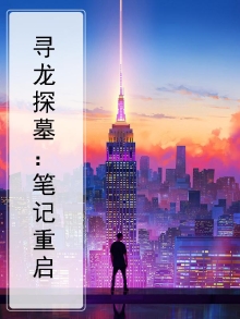 寻龙探墓：笔记重启