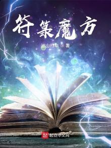 符魔方笔趣阁