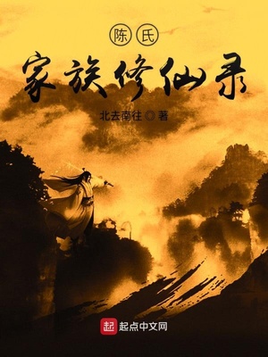 陈氏家族修仙录章节列表 第516章