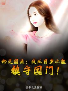 绑定国运:我以百岁之躯,镇守国门!