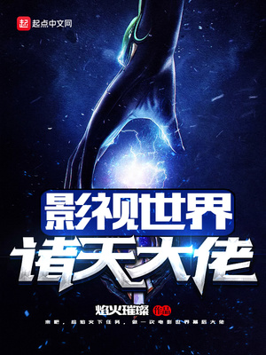 影视世界诸天大佬TXT奇书网
