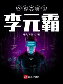 改变大唐之李元霸
