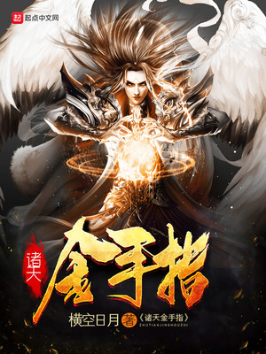 诸天金手指TXT
