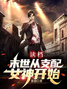 读档：末世从支配女神开始