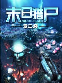 末日猎尸在线观看