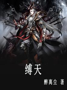 缚天同庆
