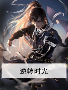 逆转时光拯救你泰剧免费观看