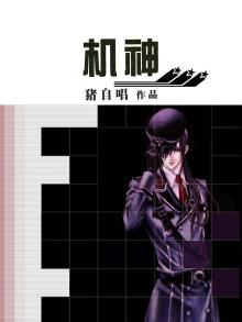 机神是哪位神仙