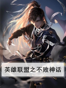 英雄联盟之不败神话 小说
