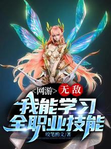 网游:无敌!我能学习全职业技能
